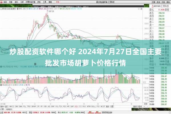 炒股配资软件哪个好 2024年7月27日全国主要批发市场胡萝卜价格行情