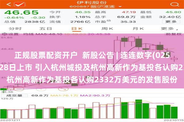 正规股票配资开户  新股公告 | 连连数字(02598)今起招股 预计3月28日上市 引入杭州城投及杭州高新作为基投各认购2332万美元的发售股份