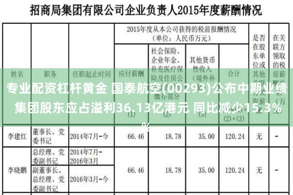 专业配资杠杆黄金 国泰航空(00293)公布中期业绩 集团股东应占溢利36.13亿港元 同比减少15.3%