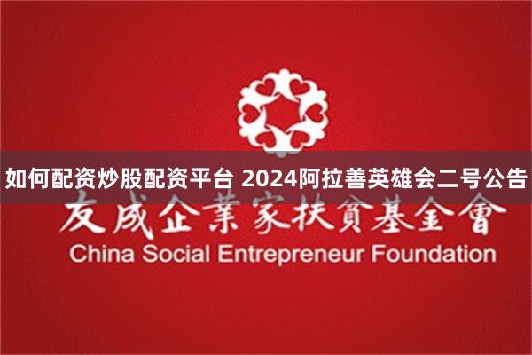 如何配资炒股配资平台 2024阿拉善英雄会二号公告