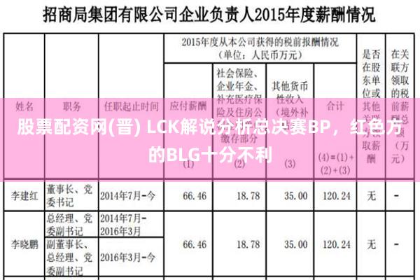 股票配资网(晋) LCK解说分析总决赛BP，红色方的BLG十分不利