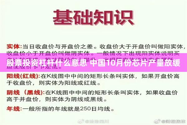 股票投资杠杆什么意思 中国10月份芯片产量放缓