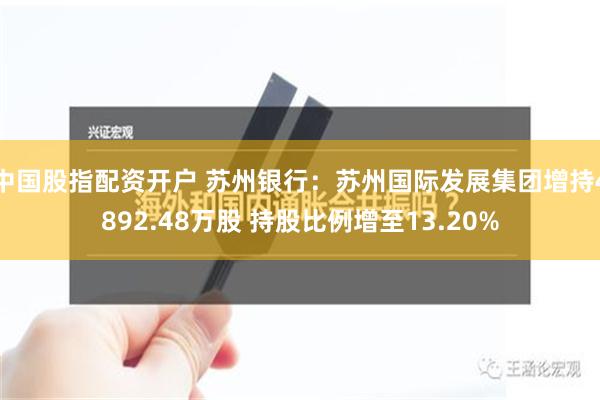 中国股指配资开户 苏州银行：苏州国际发展集团增持4892.48万股 持股比例增至13.20%