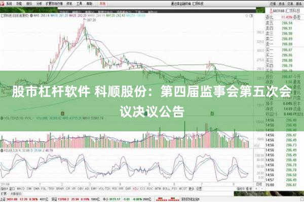 股市杠杆软件 科顺股份：第四届监事会第五次会议决议公告