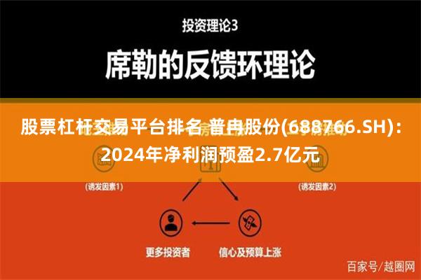 股票杠杆交易平台排名 普冉股份(688766.SH)：2024年净利润预盈2.7亿元